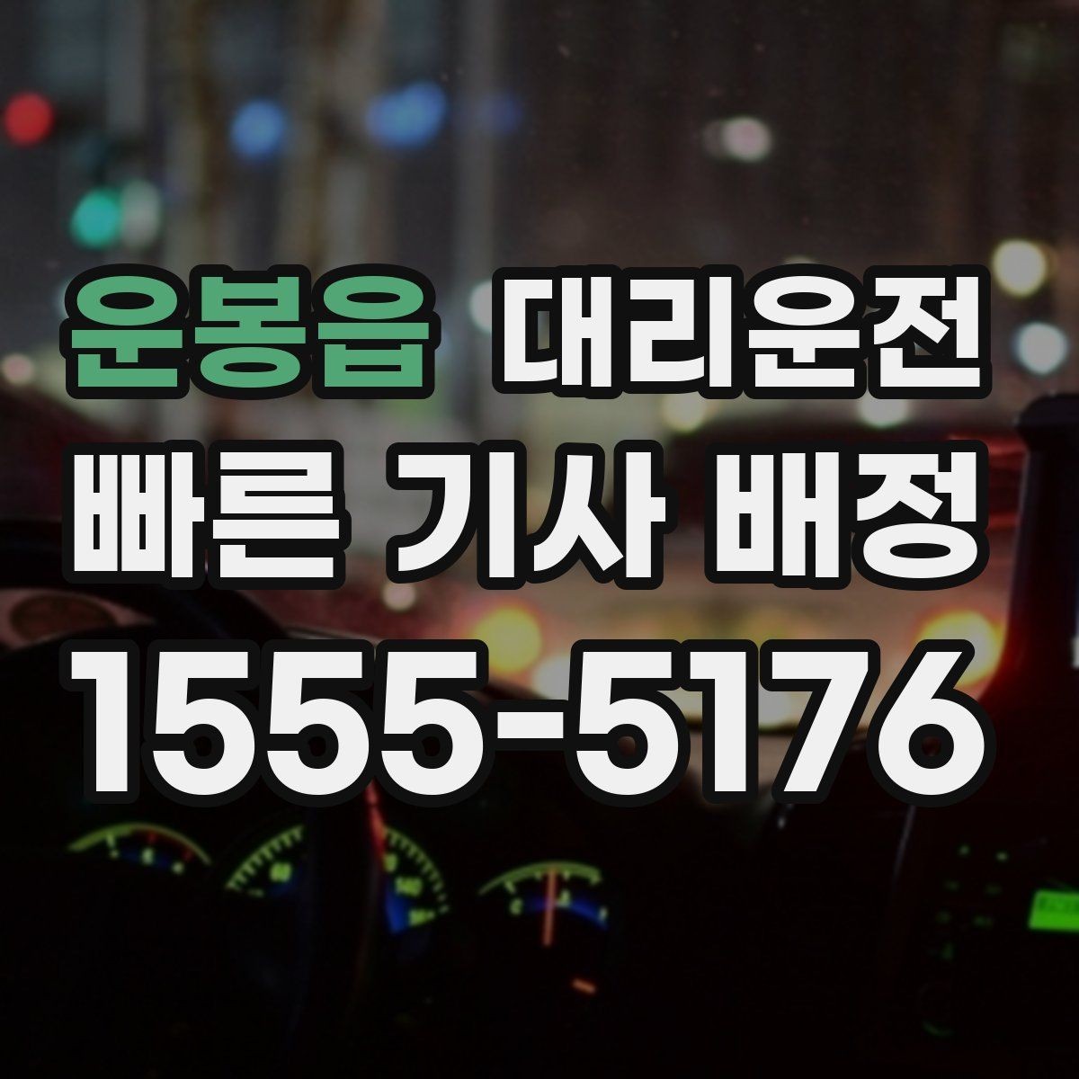 운봉읍 대리운전 영수증 발급과 보관 방법