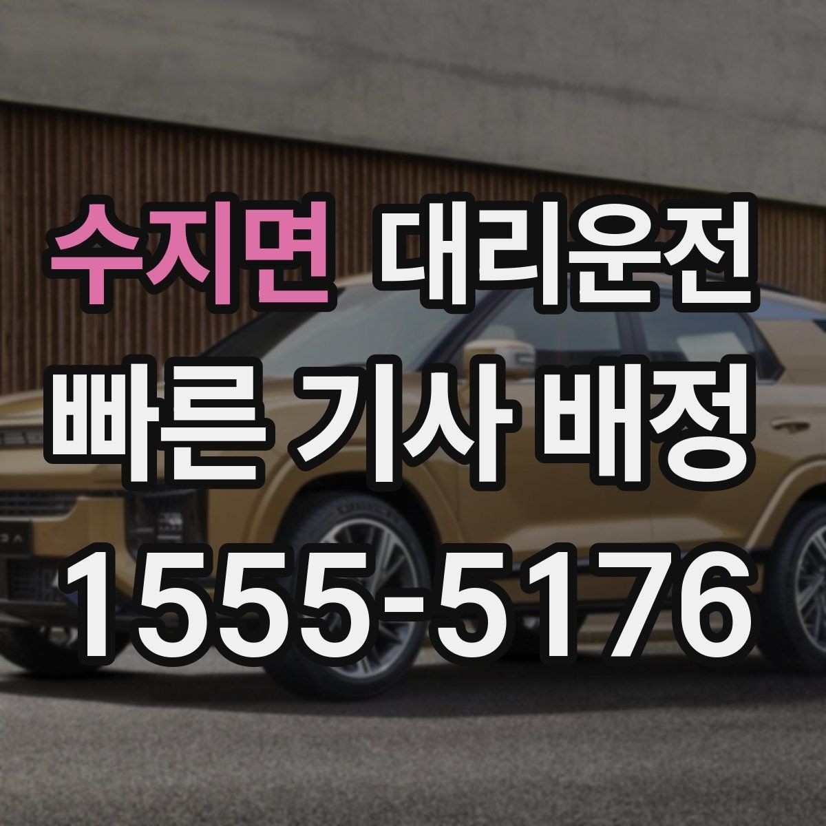 수지면 대리운전 하차 후 결제와 증빙 확인