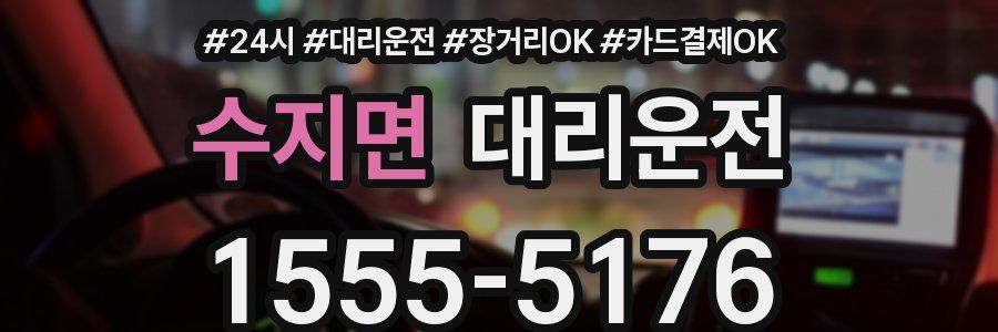 수지면 대리운전