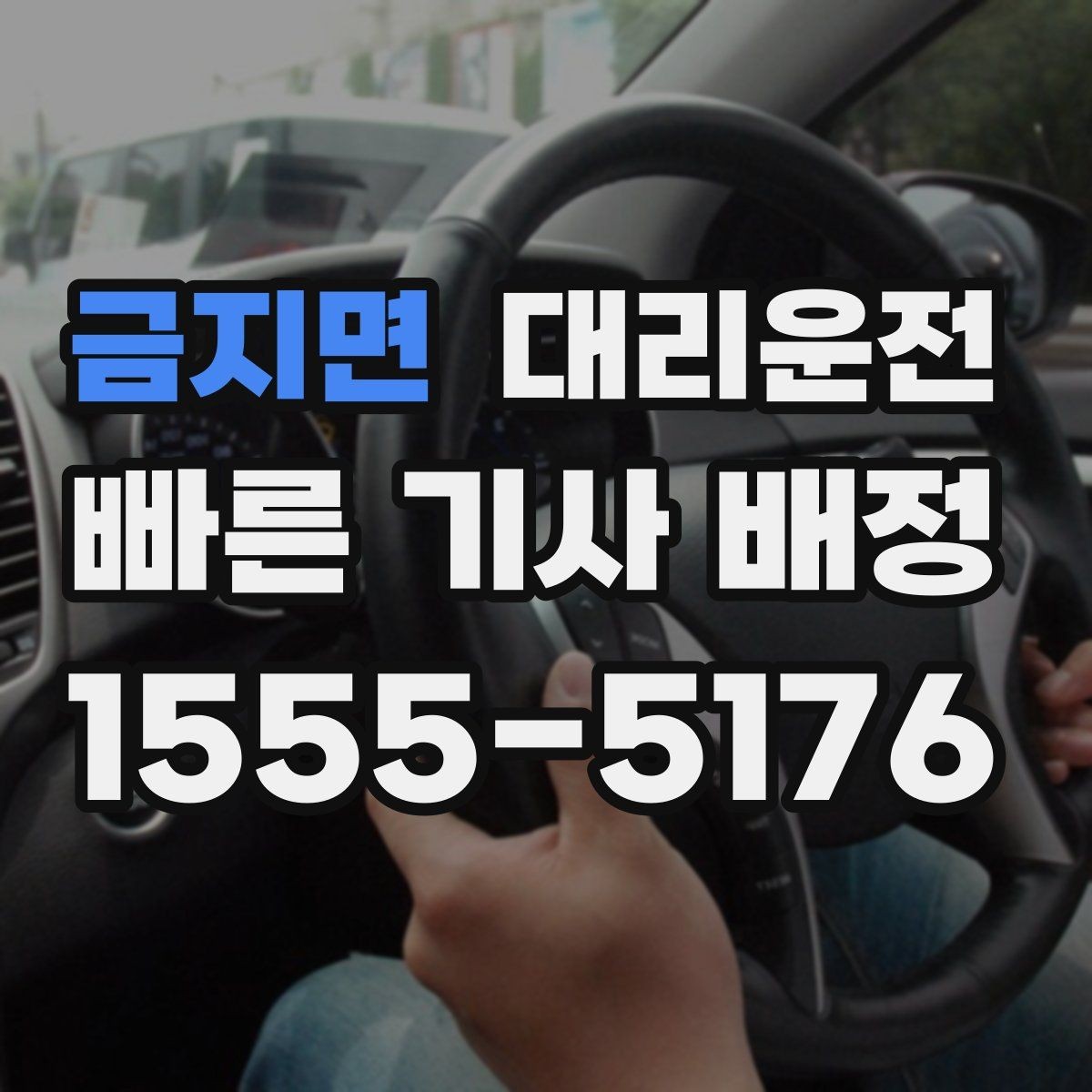 금지면 대리운전 사전 경로 합의로 실수 없이