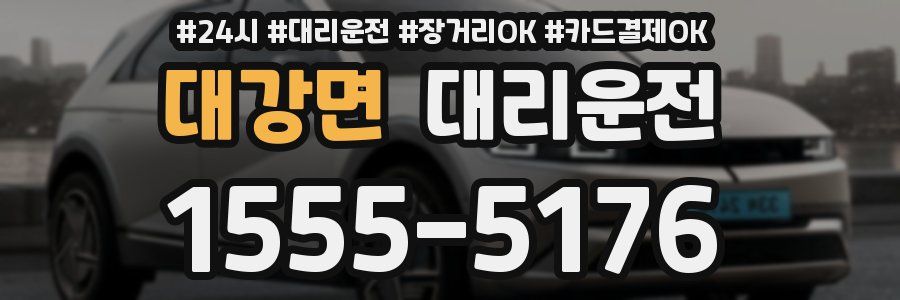 대강면 대리운전