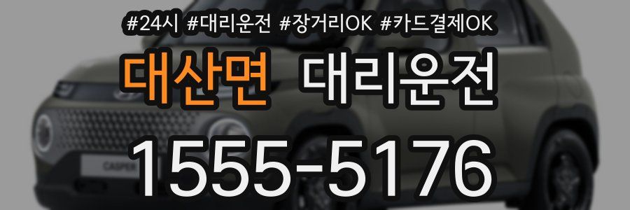 대산면 대리운전