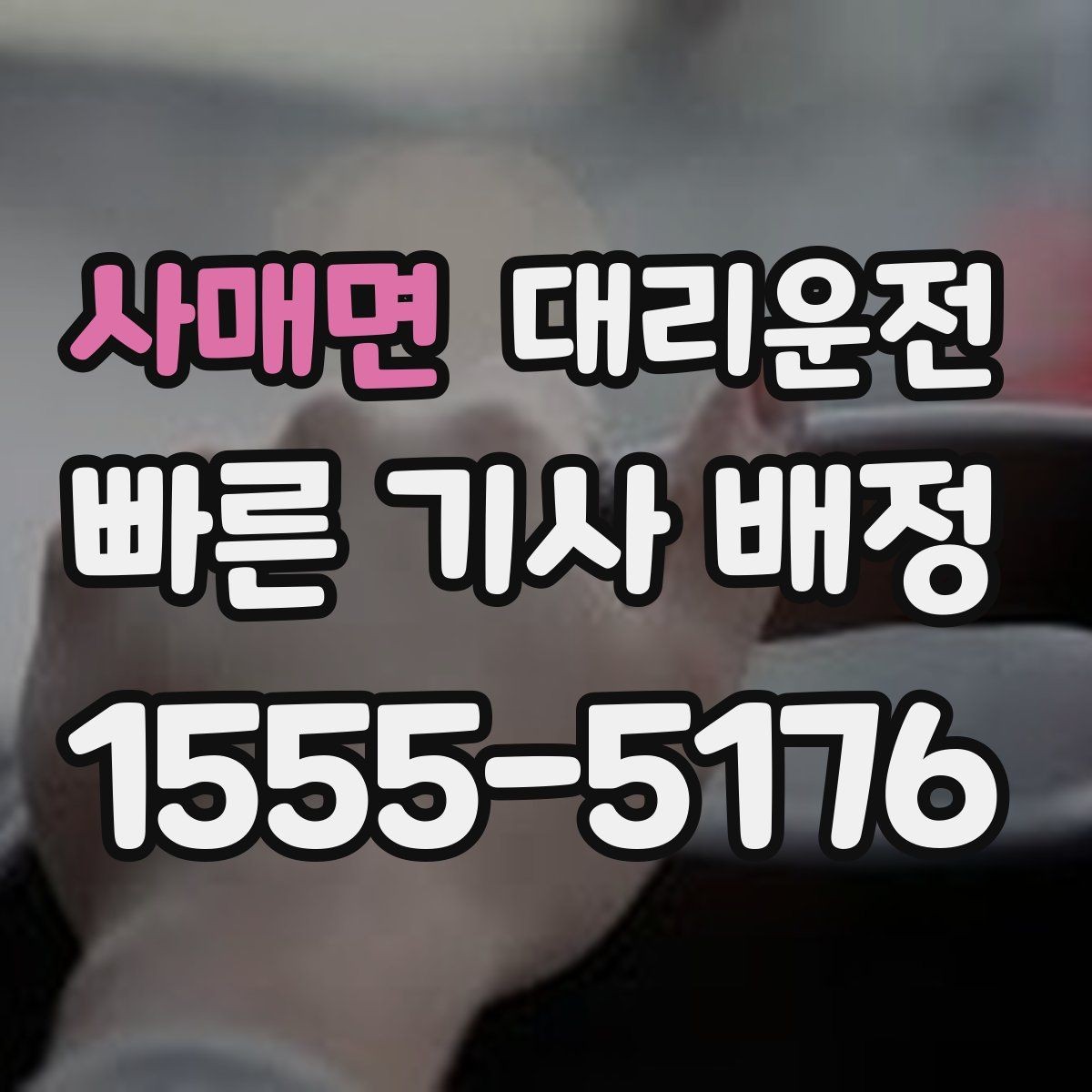 사매면 대리운전 콜센터 직통 연결, 답답함 없이