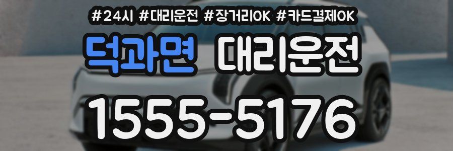 덕과면 대리운전