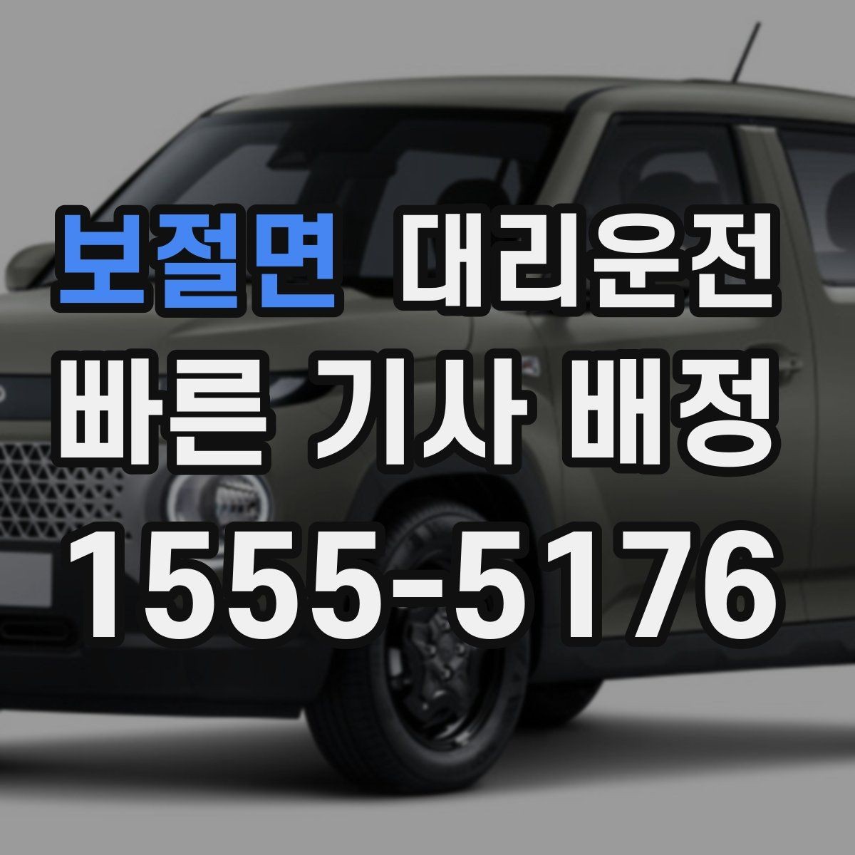 보절면 대리운전 이용 가이드 한눈에
