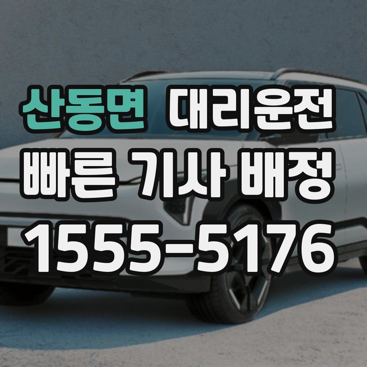 산동면 대리운전 산복도로 저속 안정 주행