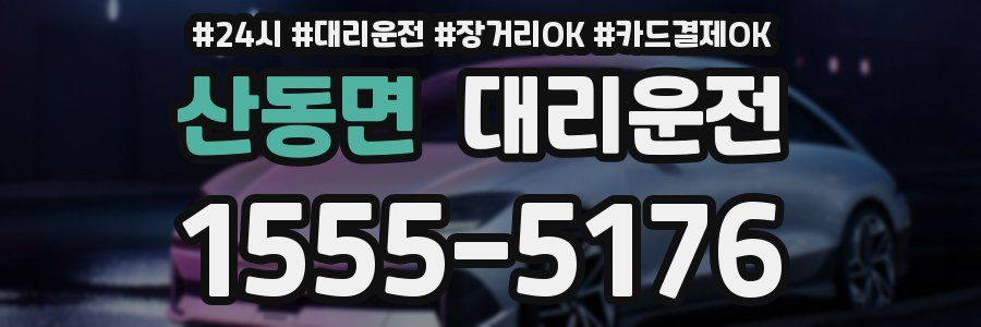 산동면 대리운전