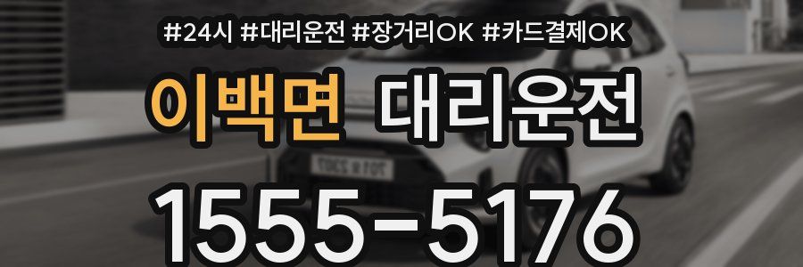 이백면 대리운전