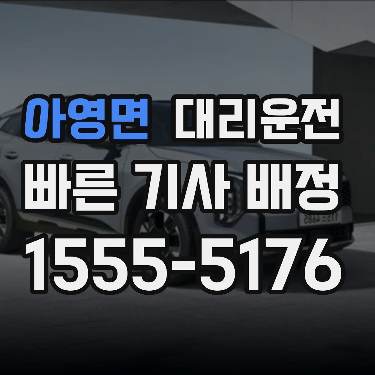 아영면 대리운전 배터리 방전 차량 호출 전 확인