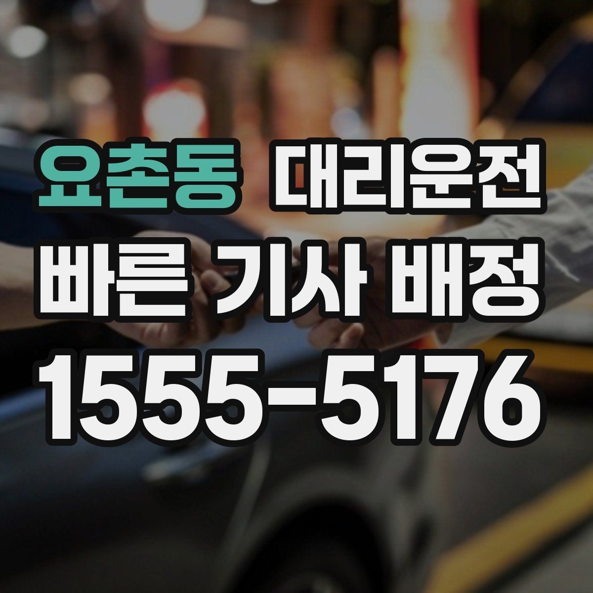 요촌동 대리운전 합리적 요금의 기준