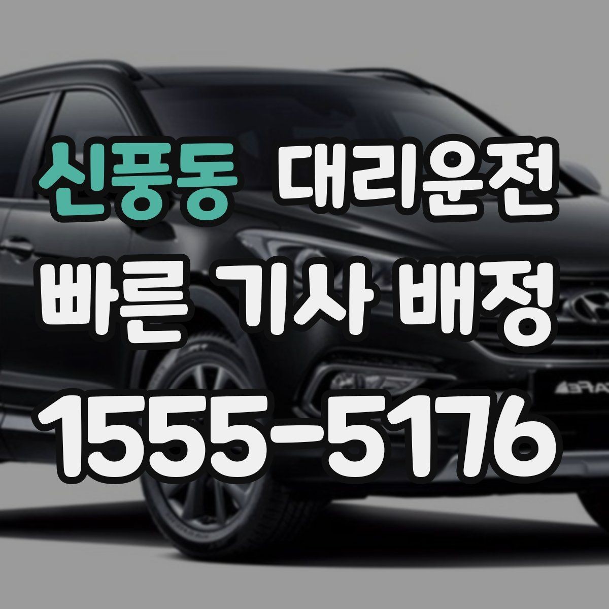 신풍동 대리운전 통해 하차 지점을 미리 합의