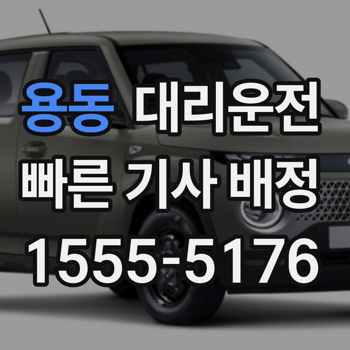 용동 대리운전 도심 혼잡 구간도 능숙 운행