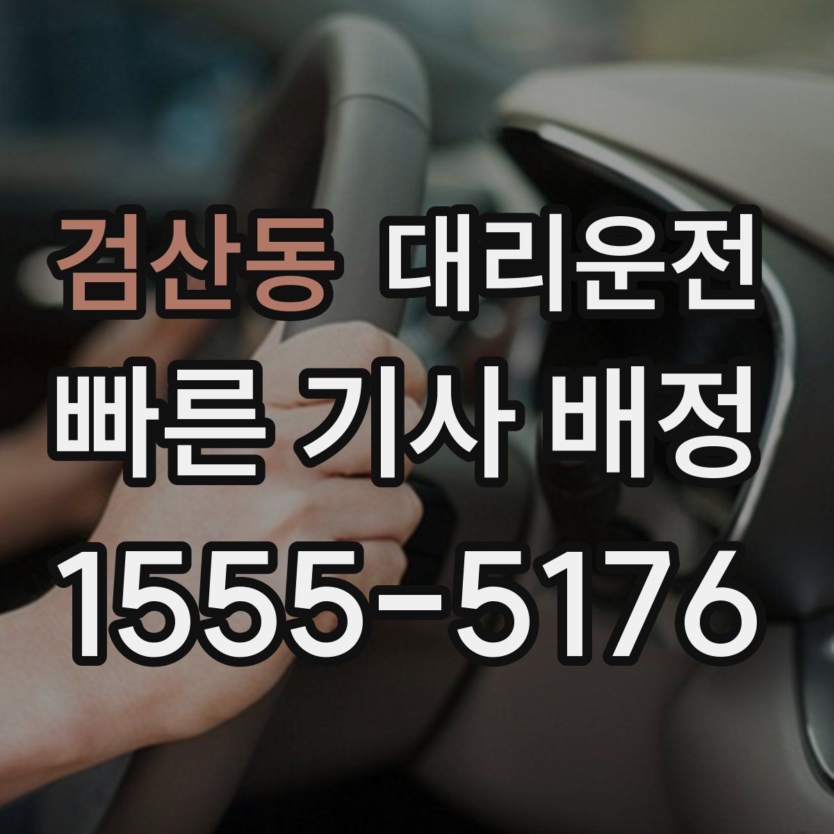 검산동 대리운전 법인 담당자 원스톱 지원