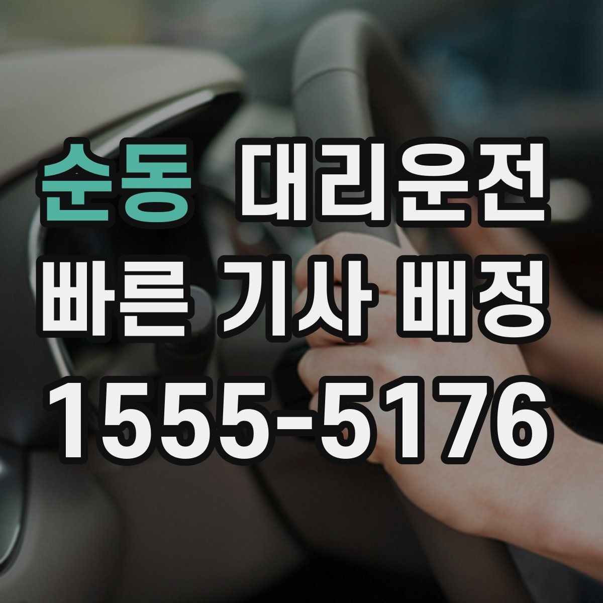 순동 대리운전 귀성·귀경 장거리도 투명 요금