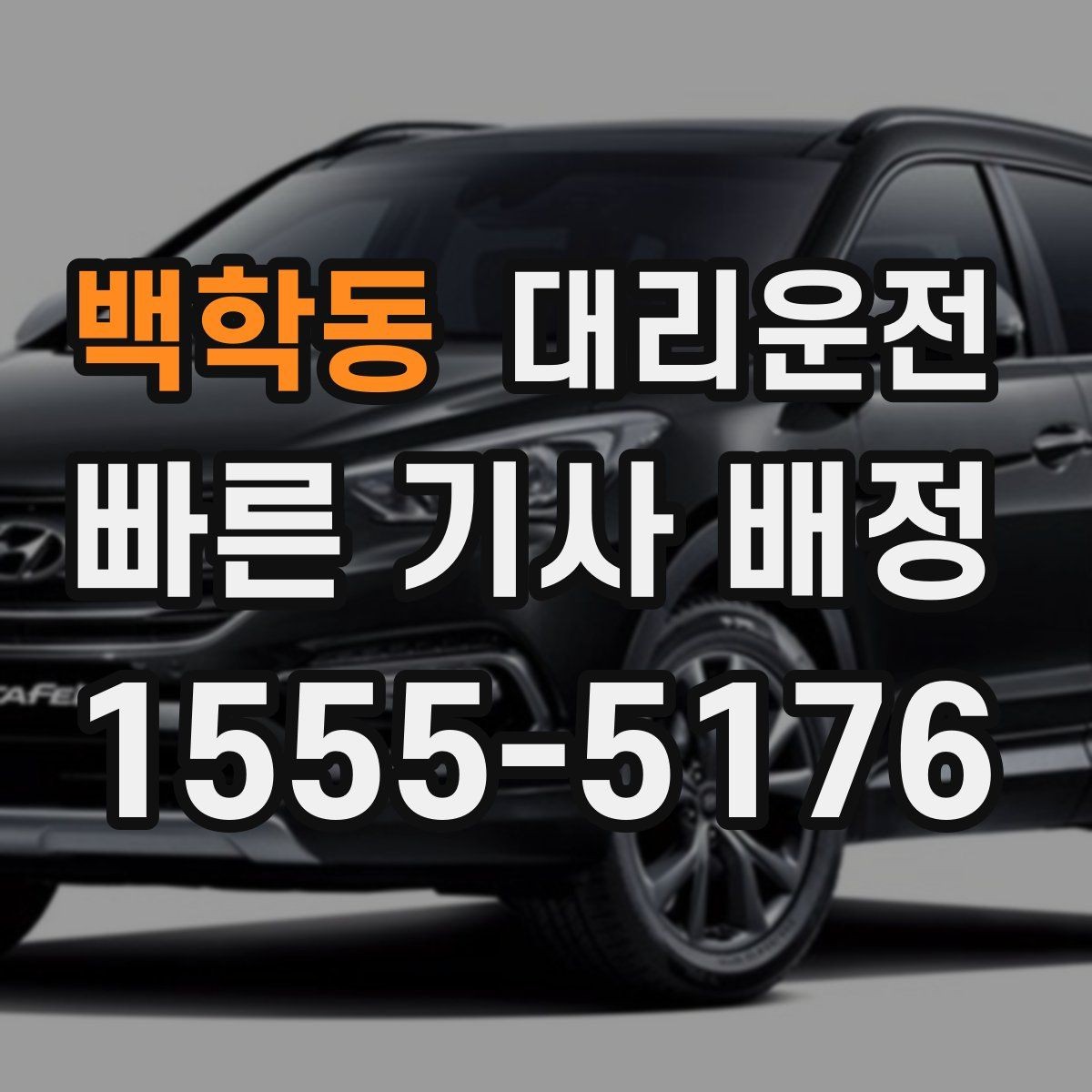 백학동 대리운전 캠핑 귀가길 장거리 주행 동행