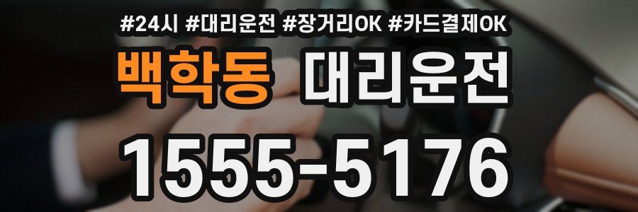 백학동 대리운전