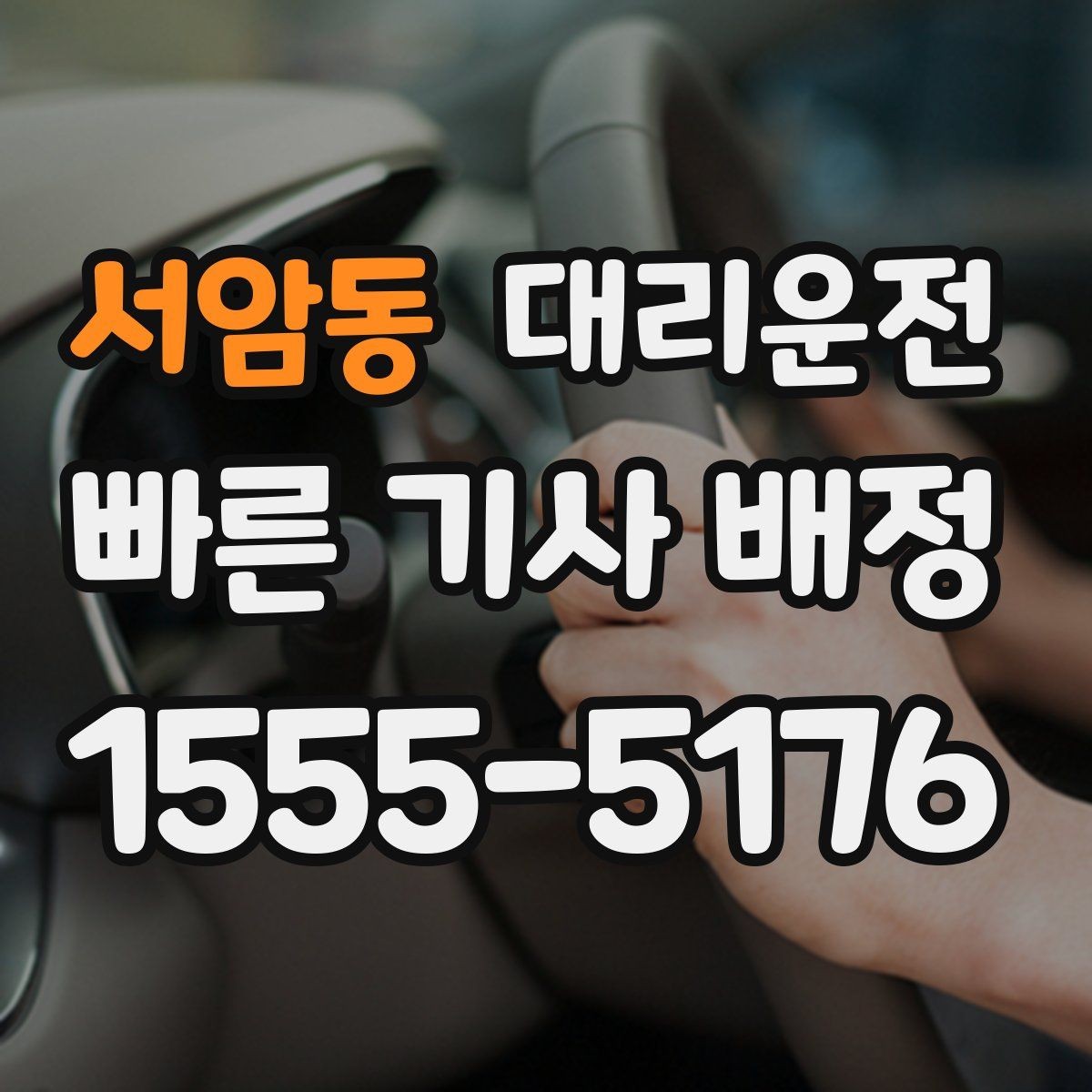 서암동 대리운전 음악 소리 조절 에티켓