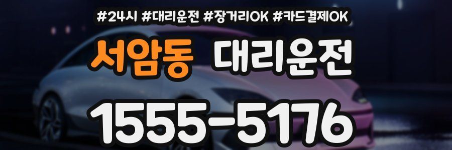 서암동 대리운전