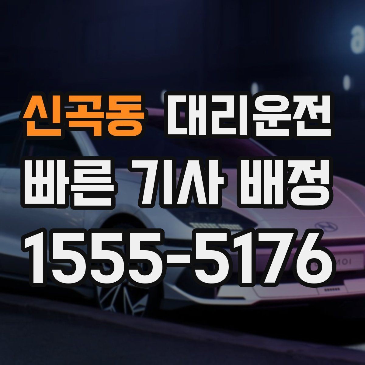 신곡동 대리운전 예약해두면 약속 시각 정시 도착