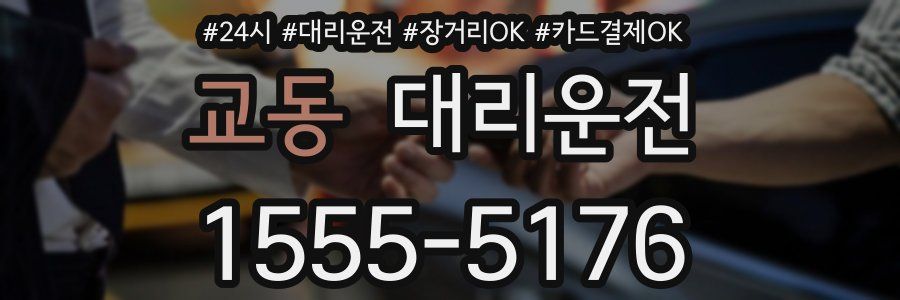 교동 대리운전