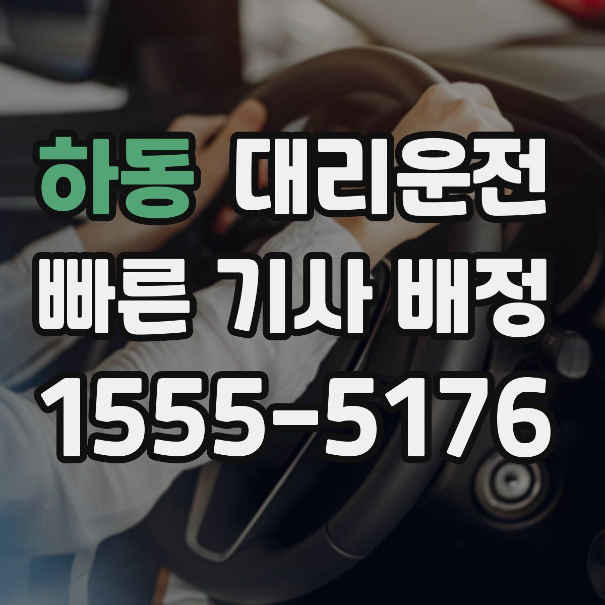 하동 대리운전 설명하는 경유지 조율법