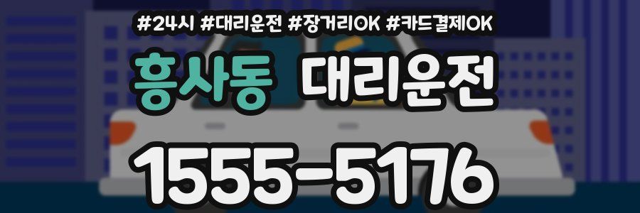 흥사동 대리운전