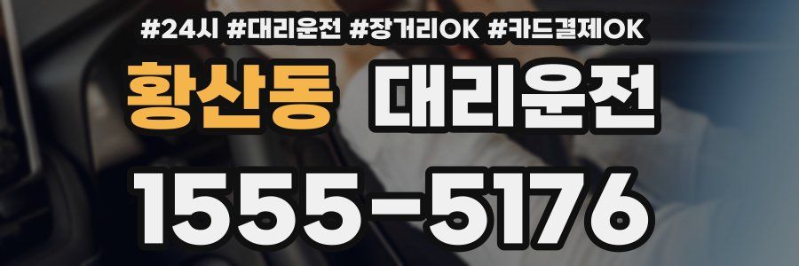 황산동 대리운전
