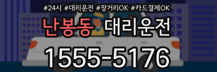 난봉동 대리운전