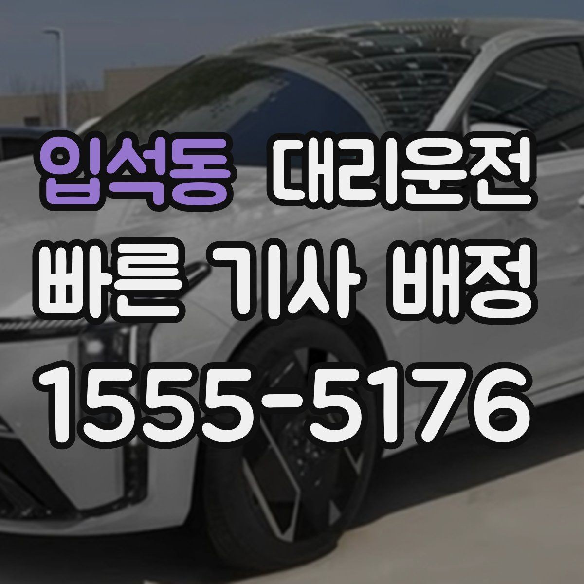입석동 대리운전 전용 콜센터로 빠른 연결