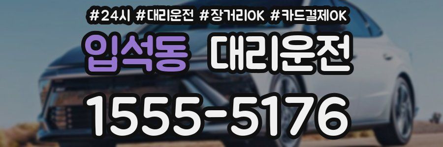 입석동 대리운전