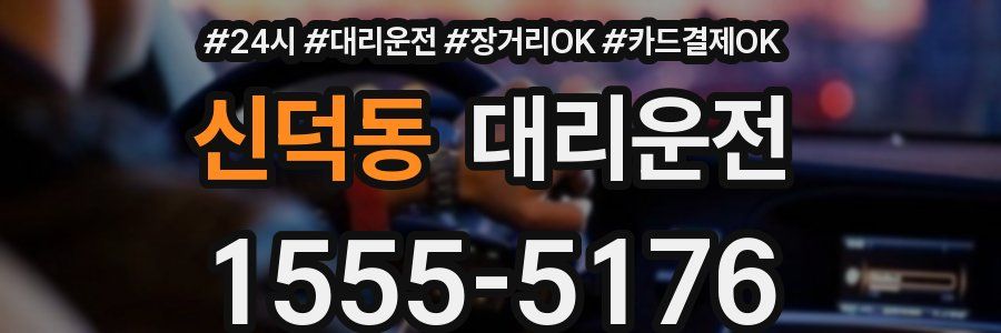 신덕동 대리운전