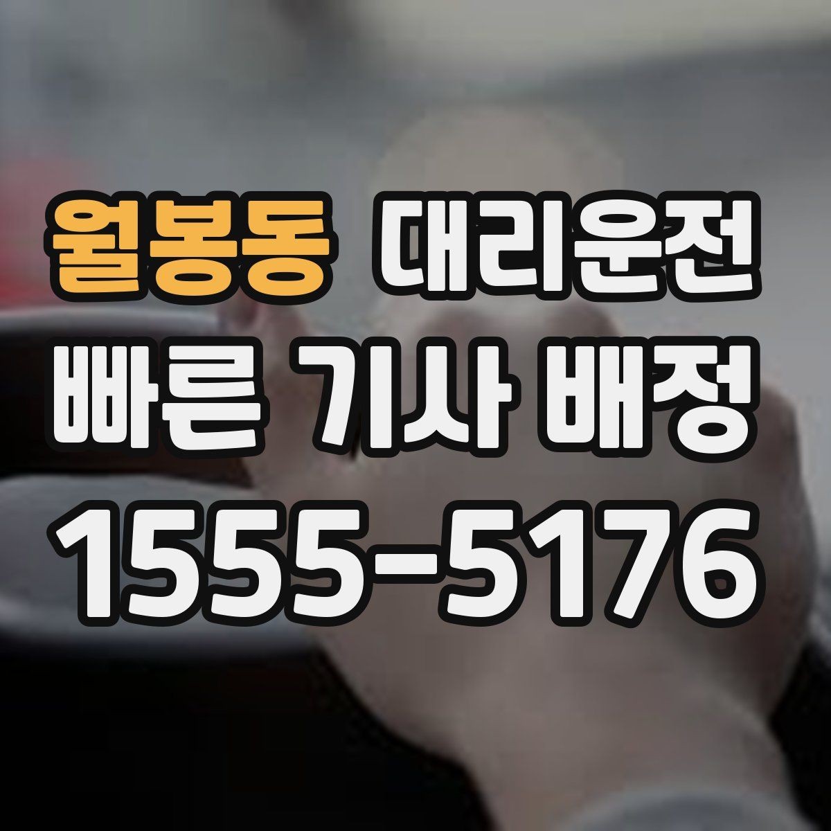 월봉동 대리운전 늦은 밤 승하차 안전 수칙