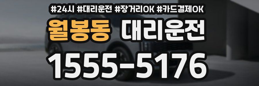 월봉동 대리운전