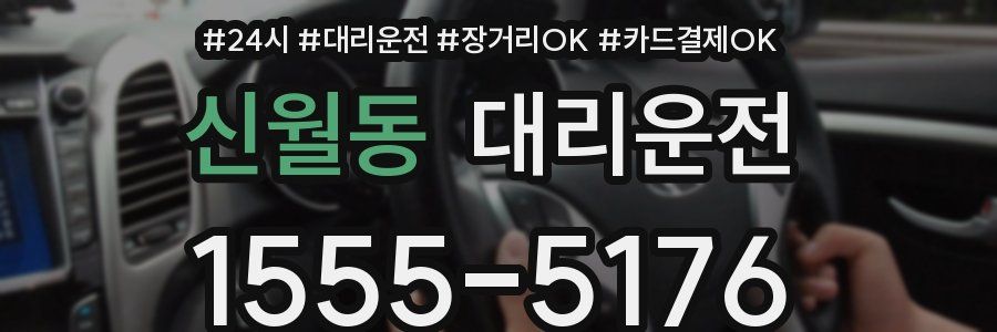 신월동 대리운전