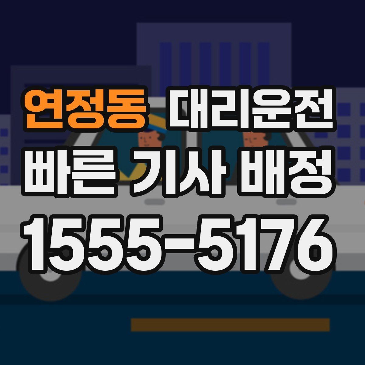 연정동 대리운전 장거리 고속도로 안심 운전 원칙