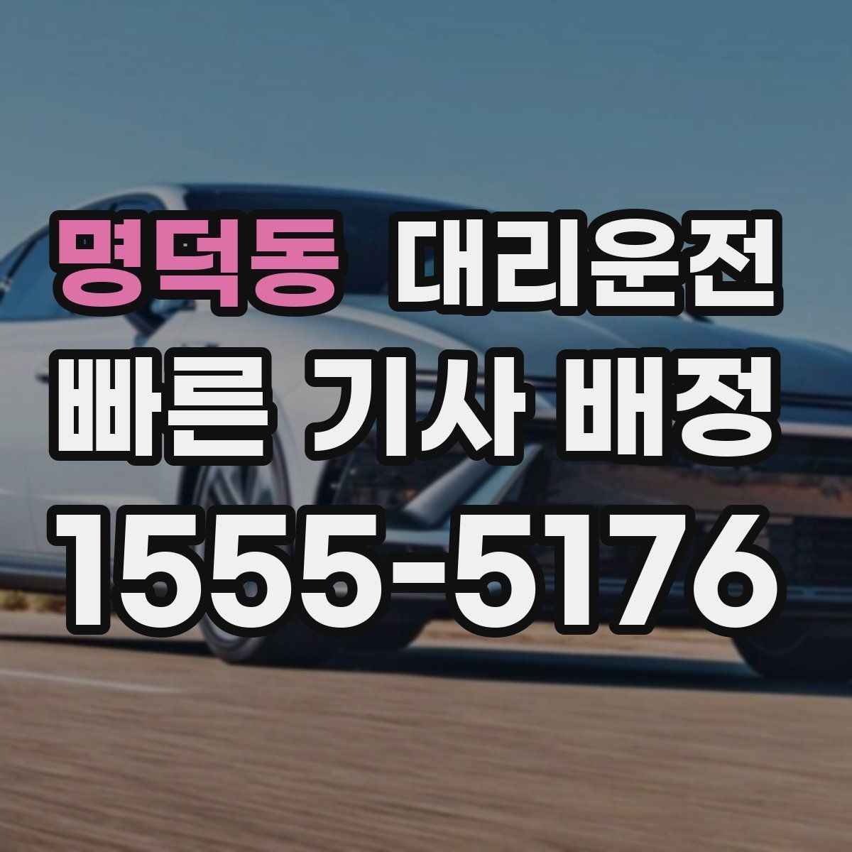 명덕동 대리운전 즉시 배차와 안전의 조화