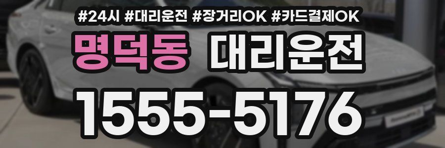 명덕동 대리운전