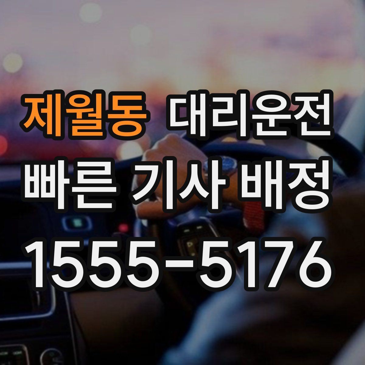 제월동 대리운전 새벽 시간 조용 운행 원하시면 OK