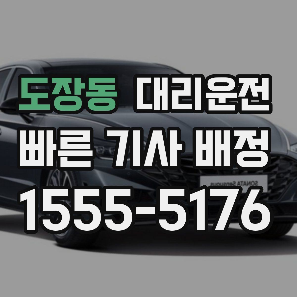 도장동 대리운전 연중무휴 이용과 예약 안내