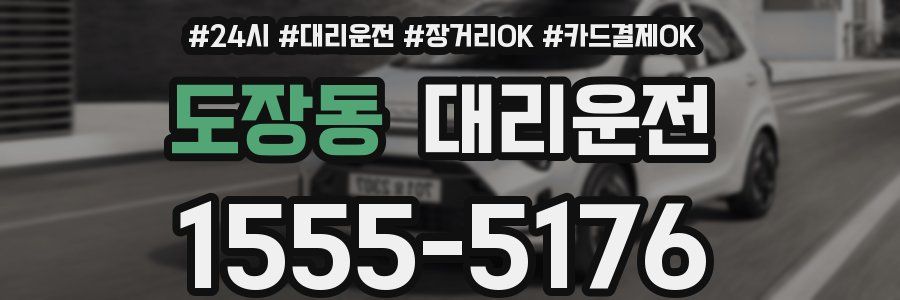 도장동 대리운전