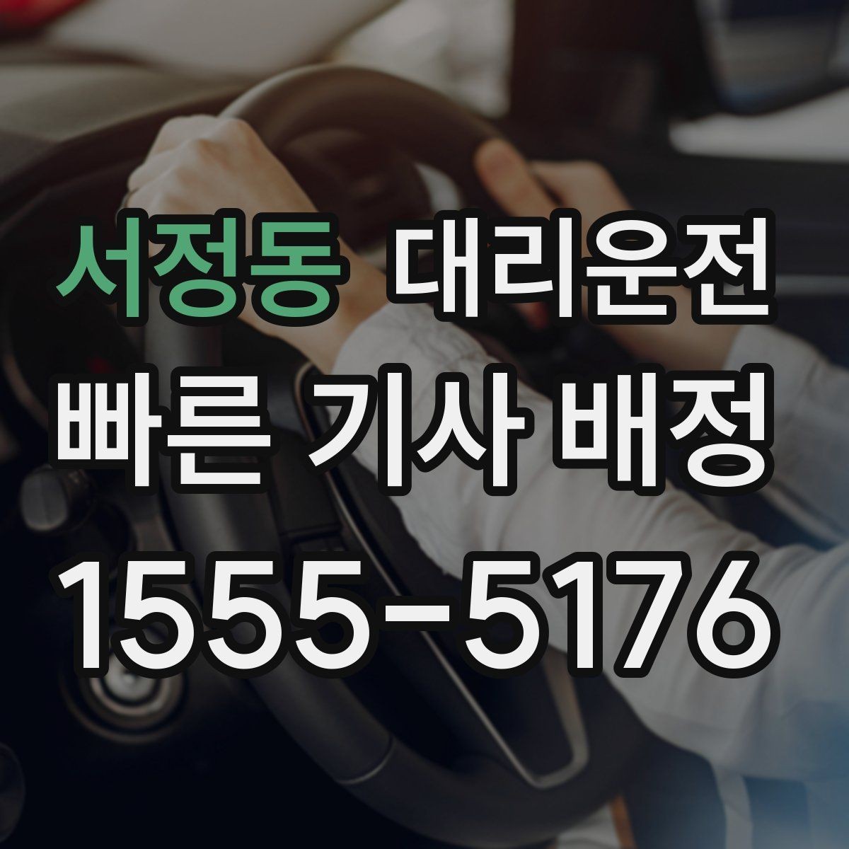 서정동 대리운전 차량 유형 맞춤 배정