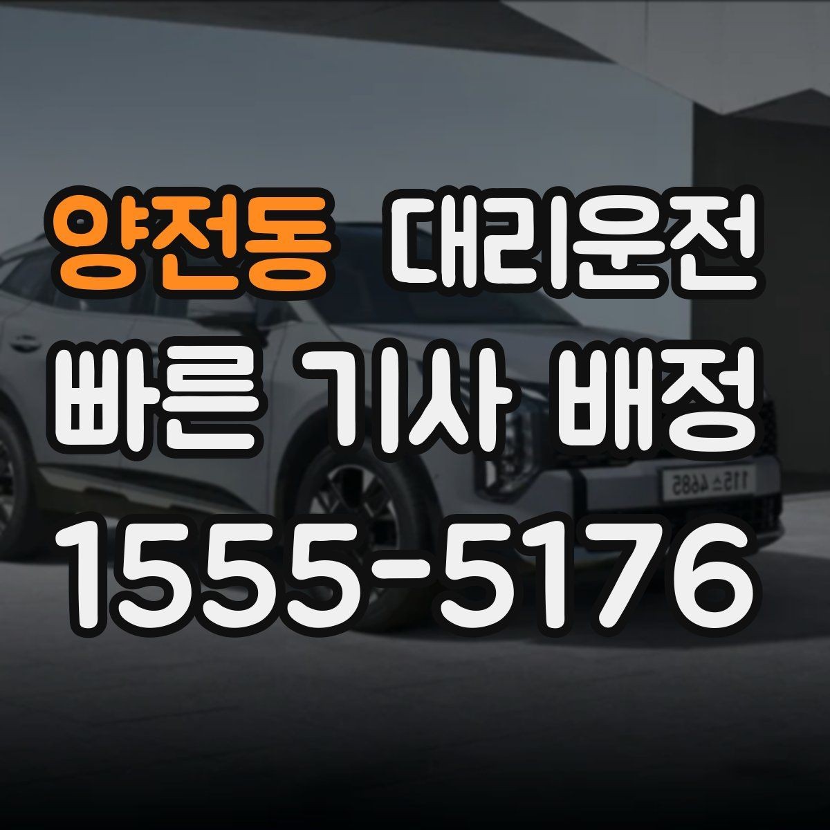 양전동 대리운전 전기차와 수동차 운행 유의