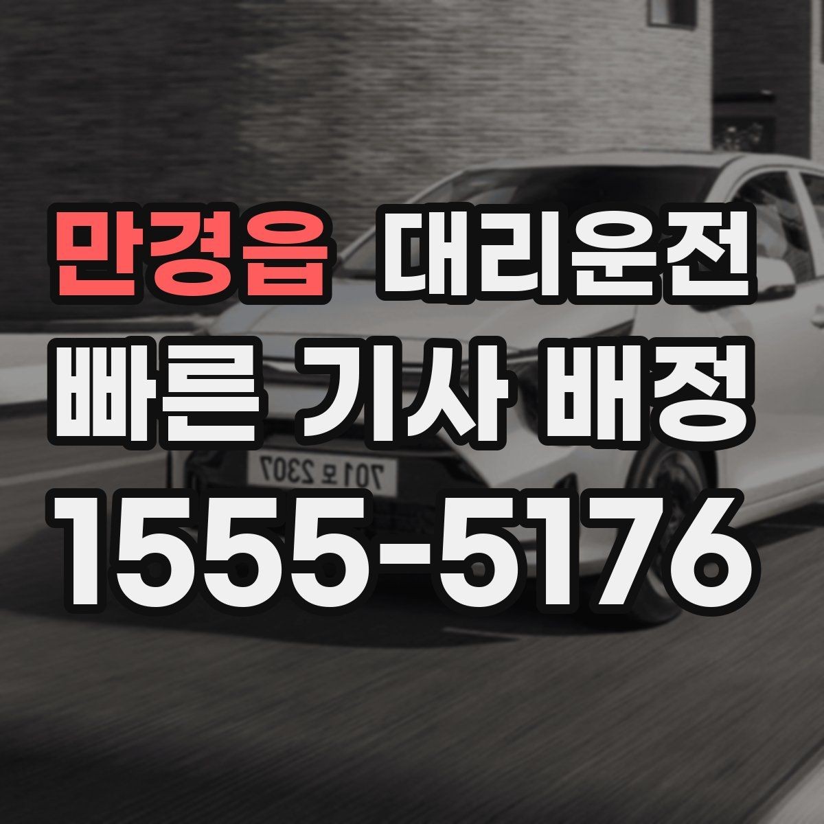 만경읍 대리운전 회식 많은 금요일 즉시 배차