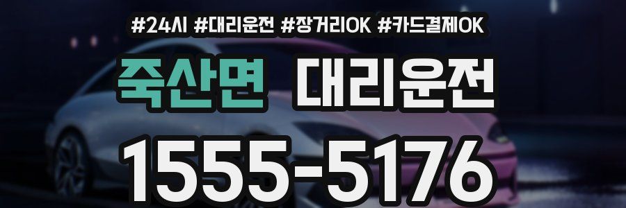 죽산면 대리운전