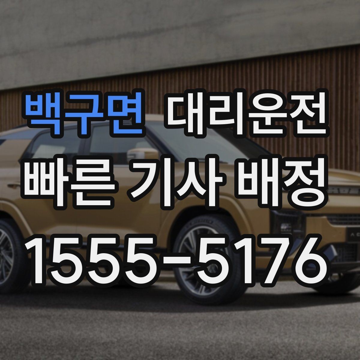 백구면 대리운전 전조등·후미등 점등 확인