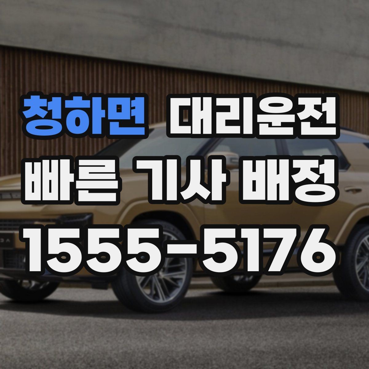 청하면 대리운전 활용해 법인 야간 귀가 운영