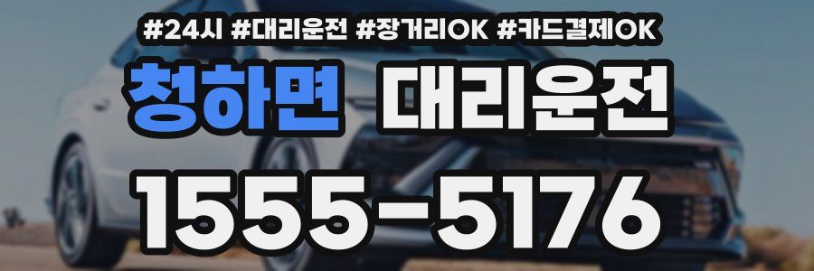 청하면 대리운전