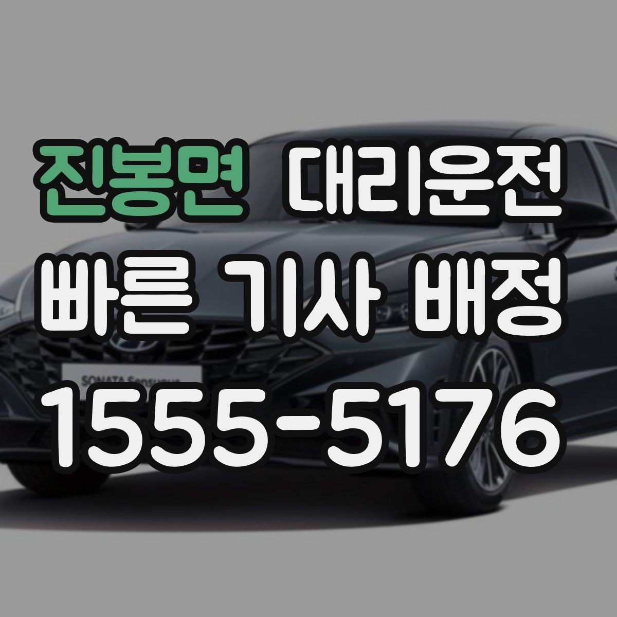 진봉면 대리운전 수동·전기차 모두 가능