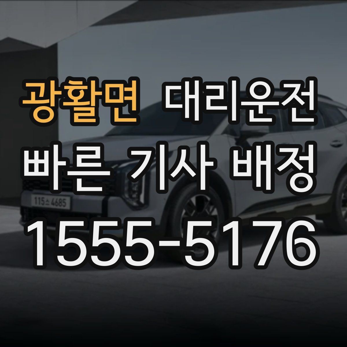 광활면 대리운전 카드 영수증 문자 발송