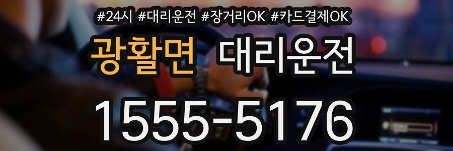 광활면 대리운전